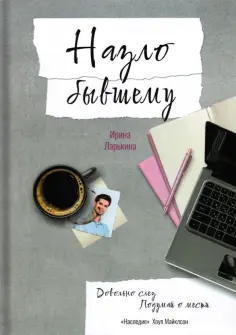 Ирина Ларькина - Назло бывшему обложка книги