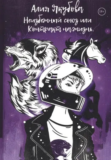 Алиса Якубова - Неизбежный союз или Контракт на жизнь Алиса Якубова - Неизбежный союз или Контракт на жизнь обложка книги