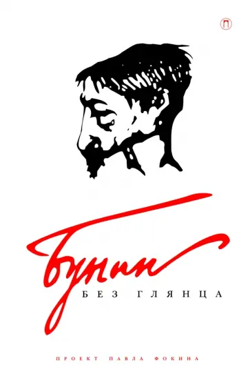 Бунин без глянца обложка книги