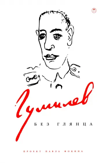 Павел Фокин - Гумилев без глянца Павел Фокин - Гумилев без глянца обложка книги
