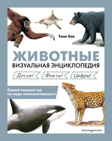 Тони Хеа - Животные. Визуальная энциклопедия Тони Хеа - Животные. Визуальная энциклопедия обложка книги