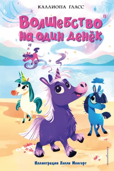 Каллиопа Гласс - Волшебство на один денёк обложка книги