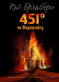 Рэй Брэдбери - 451 градус по Фаренгейту обложка книги