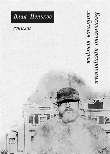 Бесконечно прекрасным майским вечером обложка книги