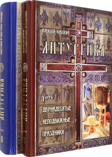Алексей Кашкин - Литургика. В 2-х частях Алексей Кашкин - Литургика. В 2-х частях обложка книги
