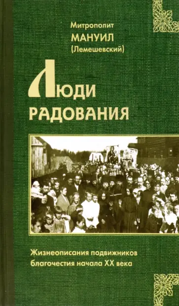 Мануил Митрополит - Люди радования. Жизнеописания подвижников благочестия начала XX века Мануил Митрополит - Люди радования. Жизнеописания подвижников благочестия начала XX века обложка книги