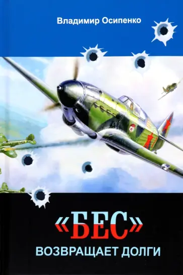 Владимир Осипенко - "Бес" возвращает долги Владимир Осипенко - "Бес" возвращает долги обложка книги
