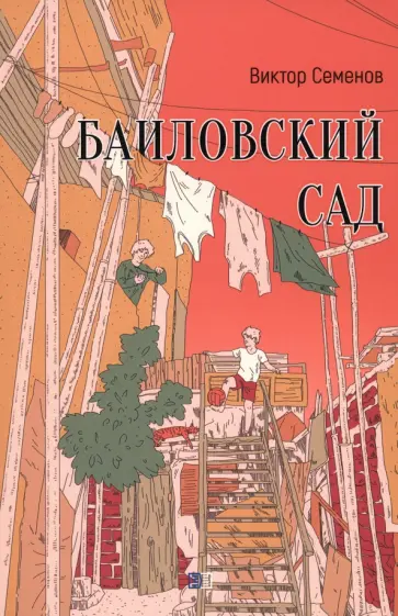 Виктор Семенов - Баиловский сад Виктор Семенов - Баиловский сад обложка книги