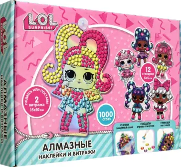 Набор для творчества Lol Surprise. Алмазные наклейки и витражи Набор для творчества Lol Surprise. Алмазные наклейки и витражи обложка книги