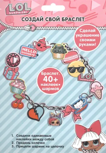 Набор для творчества Создай свой браслет Набор для творчества Создай свой браслет обложка книги