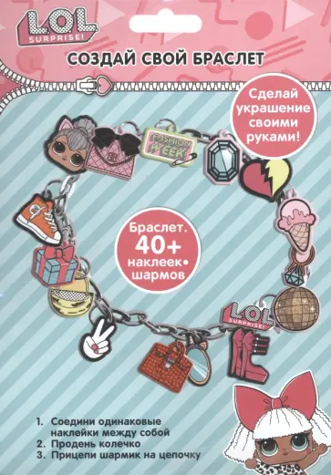 Набор для творчества Создай свой браслет Набор для творчества Создай свой браслет обложка книги