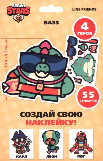 Набор Brawl Stars Создай свою наклейку Набор Brawl Stars Создай свою наклейку обложка книги