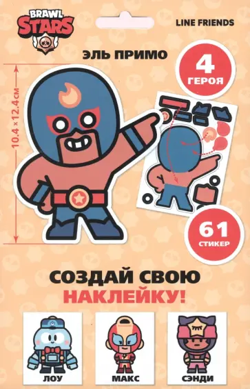 Набор Brawl Stars Создай свою наклейку Набор Brawl Stars Создай свою наклейку обложка книги