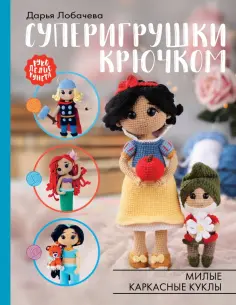 Дарья Лобачева - Суперигрушки крючком. Милые каркасные куклы обложка книги