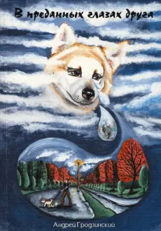 Андрей Гродзинский - В преданных глазах друга Андрей Гродзинский - В преданных глазах друга обложка книги