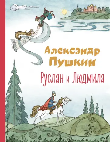 Александр Пушкин - Руслан и Людмила обложка книги