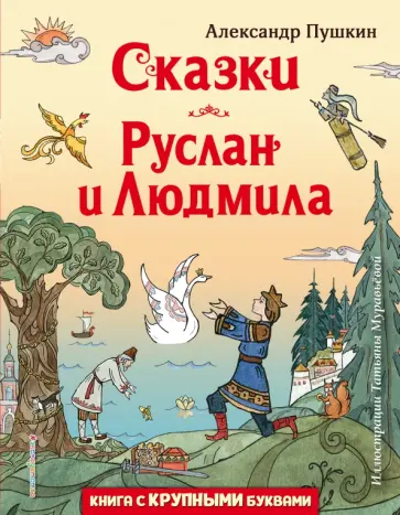 Александр Пушкин - Сказки. Руслан и Людмила обложка книги