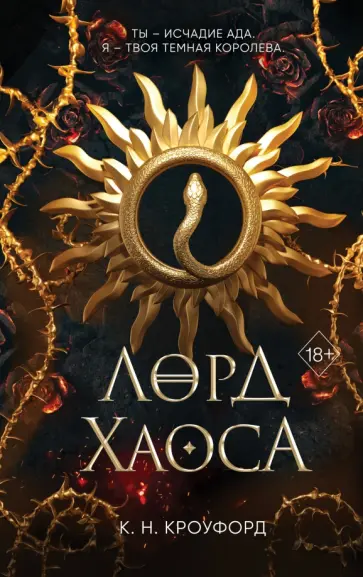 К. Кроуфорд - Лорд Хаоса К. Кроуфорд - Лорд Хаоса обложка книги