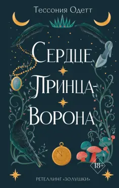 Тессония Одетт - Сердце принца-ворона обложка книги