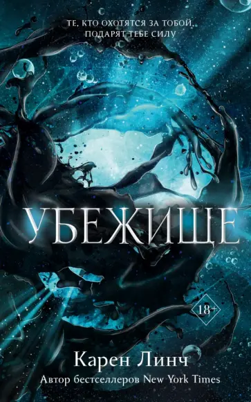 Карен Линч - Убежище Карен Линч - Убежище обложка книги