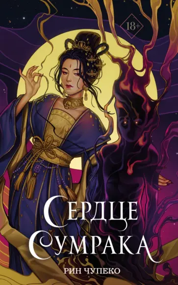 Рин Чупеко - Сердце сумрака Рин Чупеко - Сердце сумрака обложка книги