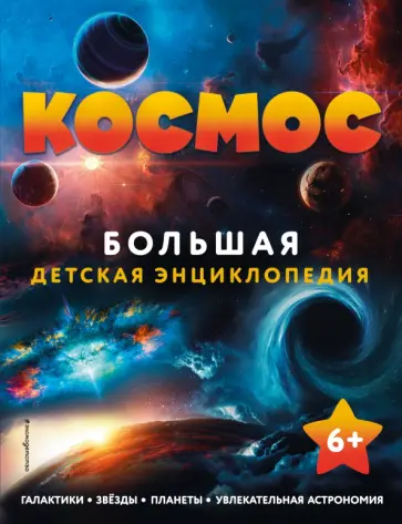 Космос. Большая детская энциклопедия Космос. Большая детская энциклопедия обложка книги