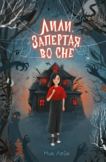 Ник Лейк - Лили, запертая во сне Ник Лейк - Лили, запертая во сне обложка книги