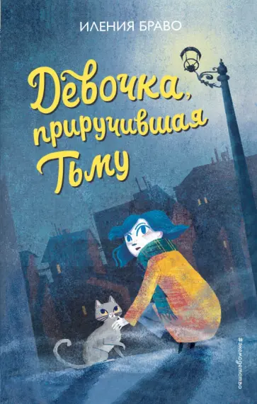 Иления Браво - Девочка, приручившая Тьму обложка книги