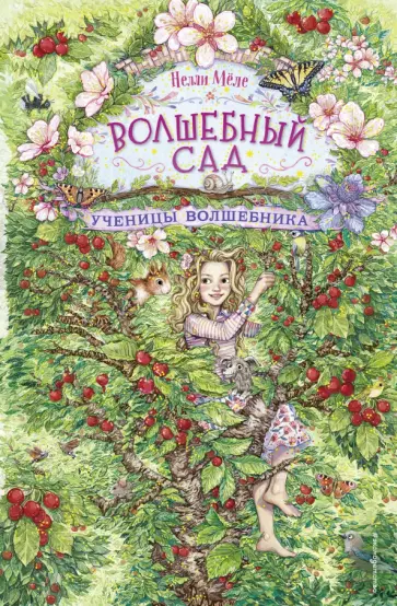 Нелли Мёле - Ученицы волшебника обложка книги