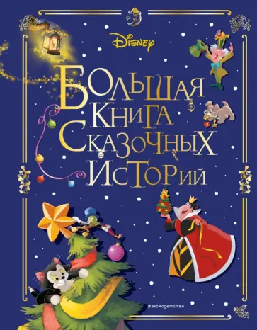 Disney. Большая книга сказочных историй Disney. Большая книга сказочных историй обложка книги
