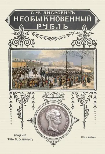 Сигизмунд Либрович - Необыкновенный рубль обложка книги