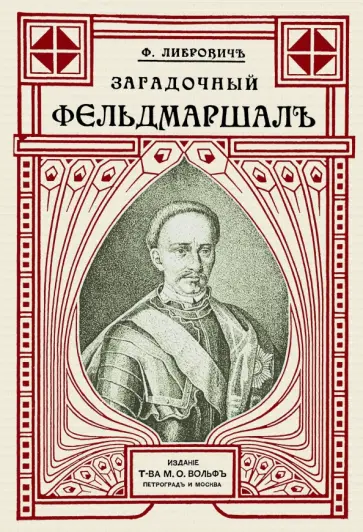 Сигизмунд Либрович - Загадочный фельдмаршал русской армии. Ян Сапега обложка книги