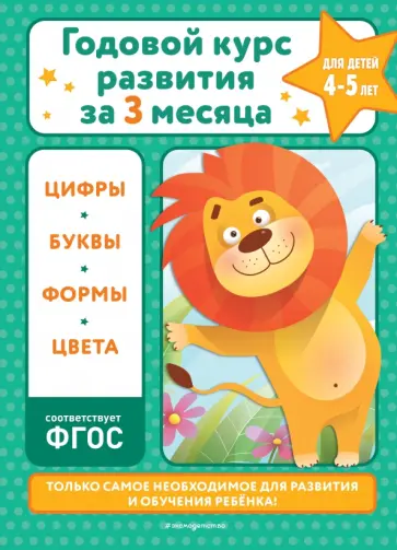 Владимир Королёв - Годовой курс развития за три месяца. Для детей 4-5 лет. ФГОС Владимир Королёв - Годовой курс развития за три месяца. Для детей 4-5 лет. ФГОС обложка книги