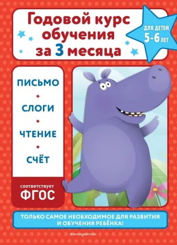 Владимир Королёв - Годовой курс обучения за три месяца. Для детей 5-6 лет Владимир Королёв - Годовой курс обучения за три месяца. Для детей 5-6 лет обложка книги