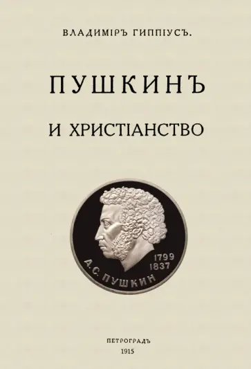 Василий Гиппиус - Пушкин и христианство Василий Гиппиус - Пушкин и христианство обложка книги