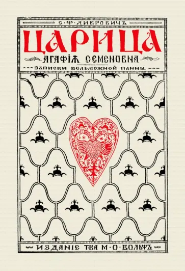 Сигизмунд Либрович - Царица Агафья Семеновна. Записки вельможной панны обложка книги