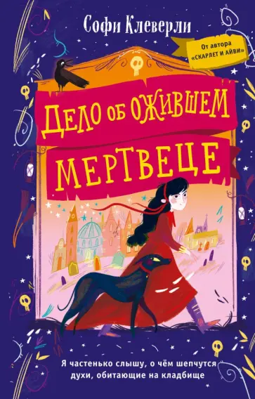 Софи Клеверли - Дело об ожившем мертвеце обложка книги