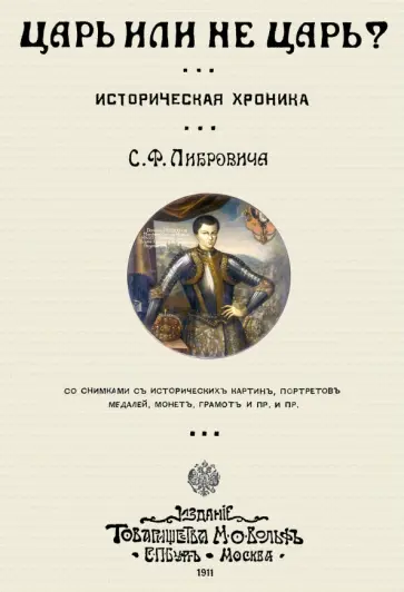 Сигизмунд Либрович - Царь или не царь? обложка книги