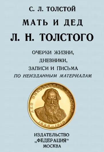 Сергей Толстой - Мать и дед Л. Н. Толстого. Очерки жизни, дневники обложка книги
