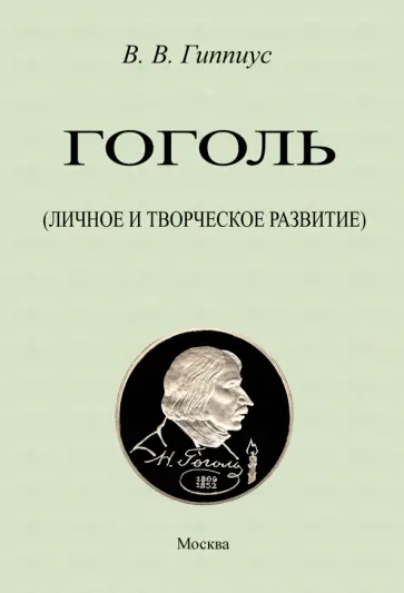 Василий Гиппиус - Гоголь. Личное и творческое развитие Василий Гиппиус - Гоголь. Личное и творческое развитие обложка книги