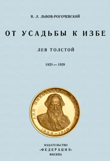 Василий Рогачевский - От усадьбы к избе. Лев Толстой 1828-1928 обложка книги