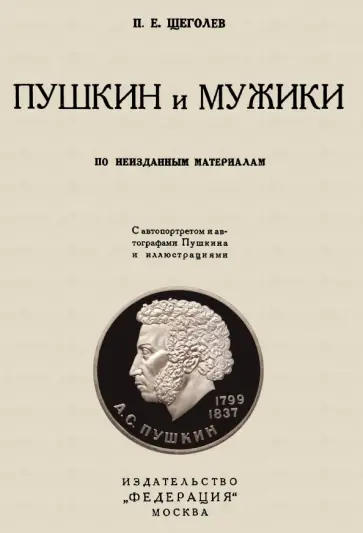 Павел Щеголев - Пушкин и мужики. По неизданным материалам Павел Щеголев - Пушкин и мужики. По неизданным материалам обложка книги
