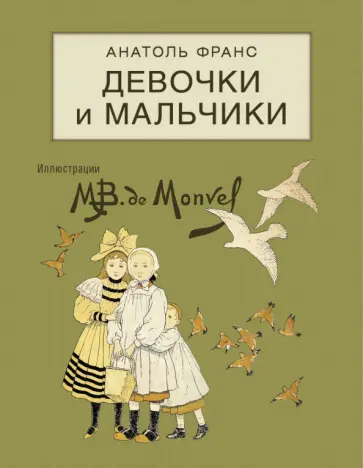 Анатоль Франс - Девочки и мальчики Анатоль Франс - Девочки и мальчики обложка книги
