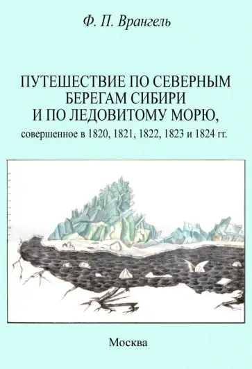 Фердинанд Врангель - Путешествие по северным берегам Сибири и по Ледовитому морю, совершенное в 1820,1821,1822,1823 обложка книги