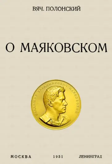 Вячеслав Полонский - О Маяковском обложка книги