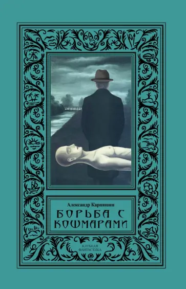 Александр Карнишин - Борьба с кошмарами. Сборник Александр Карнишин - Борьба с кошмарами. Сборник обложка книги