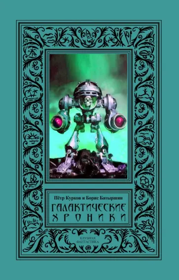 Курков, Батыршин - Галактические хроники. Третий Меморандум, История Галактики, Протокол 91 обложка книги