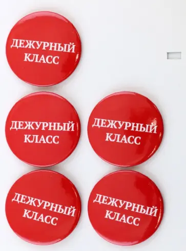 Набор значков закатных Дежурный класс, 5 штук обложка книги