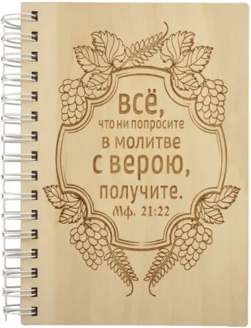 Блокнот деревянный Все что ни попросите в молитве с верою, получите. А5, 100 листов обложка книги