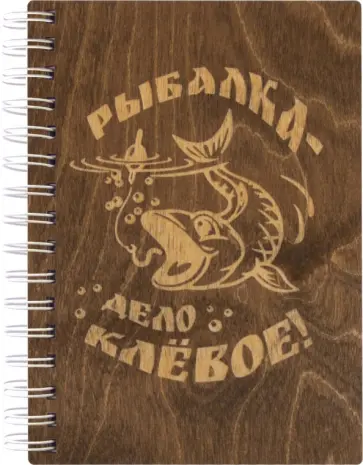 Блокнот деревянный Рыбалка - дело клевое! 100 листов обложка книги